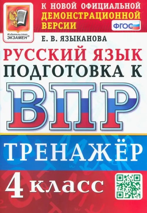 ВПР Русский язык. 4 класс. Тренажер