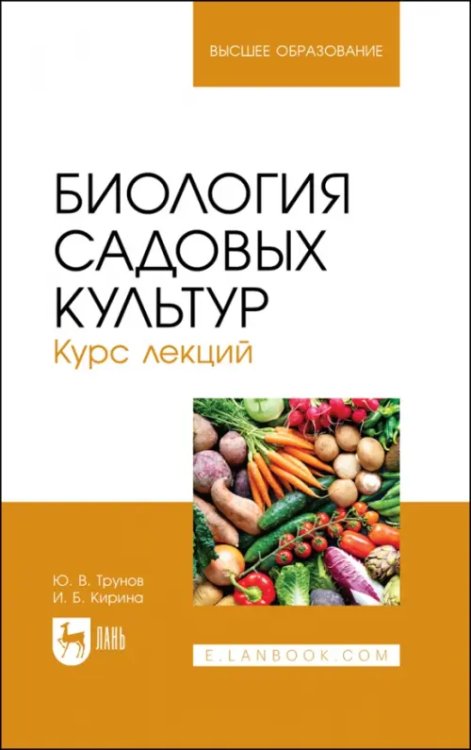 Биология садовых культур. Курс лекций. Учебное пособие