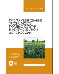 Программирование урожайности полевых культур в Нечерноземной зоне России. Учебное пособие