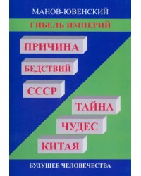 Гибель империй. Причина бедствий СССР. Тайна чудес