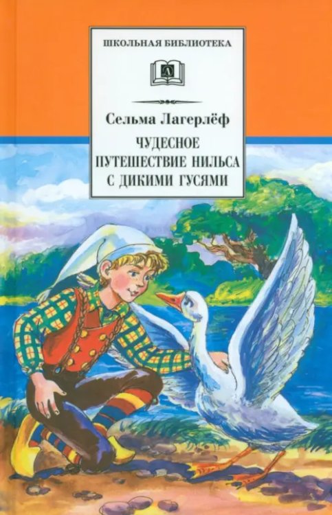 Чудесное путешествие Нильса с дикими гусями