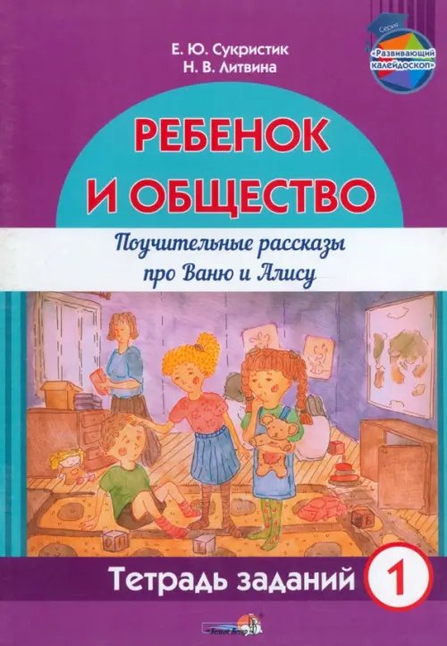 Ребёнок и общество. Поучительные рассказы про Ваню и Алису. Тетрадь заданий 1