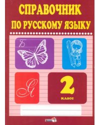 Русский язык. 2 класс. Справочник