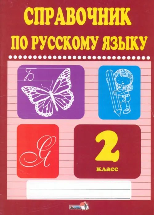 Русский язык. 2 класс. Справочник