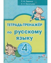 Русский язык. 4 класс. Тетрадь-тренажёр