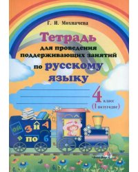 Русский язык. 4 класс. Тетрадь для проведения поддерживающих занятий. I полугодие