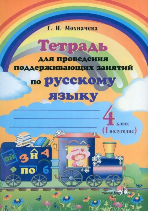 Русский язык. 4 класс. Тетрадь для проведения поддерживающих занятий. I полугодие