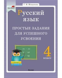 Русский язык. 4 класс. Простые задания для успешного усвоения