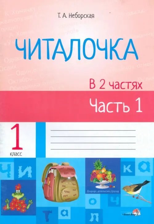 Читалочка. В 2 частях. Часть 1