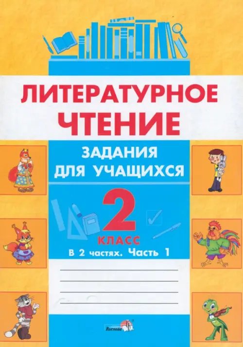 Литературное чтение. 2 класс. Задания для учащихся. В 2 частях. Часть 1