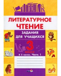 Литературное чтение. 3 класс. Задания для учащихся. В 2 частях. Часть 1