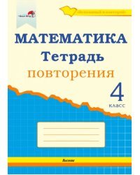 Математика. 4 класс. Тетрадь повторения