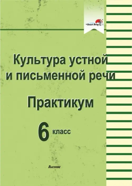 Культура устной и письменной речи. Практикум. 6 класс