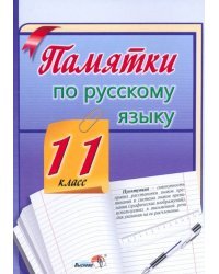 Памятки по русскому языку. 11 класс