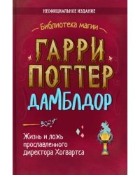 Гарри Поттер. Дамблдор. Жизнь и ложь прославленного директора Хогвартса