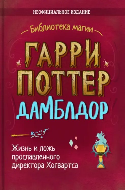 Гарри Поттер. Дамблдор. Жизнь и ложь прославленного директора Хогвартса