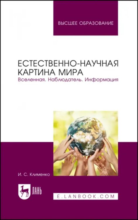 Естественно-научная картина мира. Вселенная. Наблюдатель. Информация. Учебное пособие