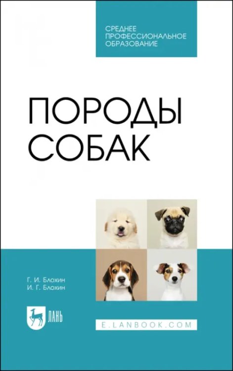 Породы собак. Учебник. СПО