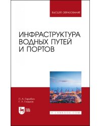 Инфраструктура водных путей и портов. Учебник