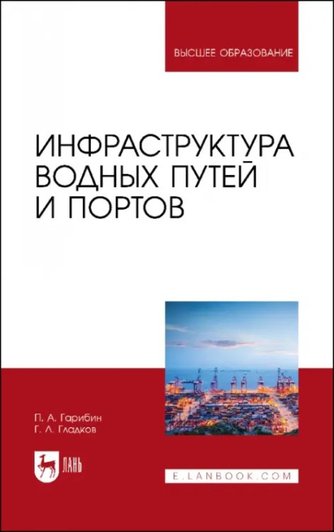 Инфраструктура водных путей и портов. Учебник