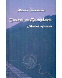 Эшелон на Баладжары. Моток времени