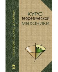 Курс теоретической механики. Учебное пособие