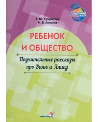 Ребёнок и общество. Поучительные рассказы про Ваню и Алису