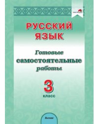 Русский язык. 3 класс. Готовые самостоятельные работы