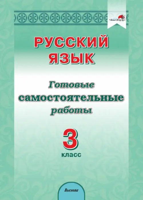 Русский язык. 3 класс. Готовые самостоятельные работы