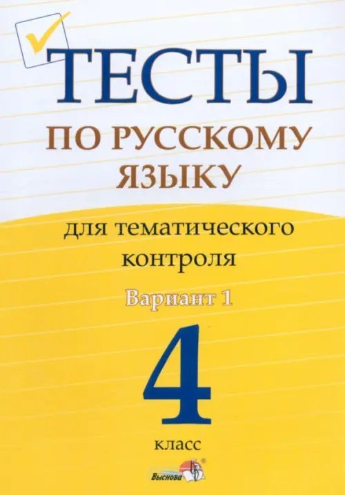 Русский язык. 4 класс. Тесты для тематического контроля. Вариант 1