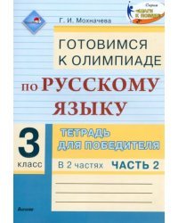 Русский язык. 3 класс. Готовимся к олимпиаде. Тетрадь для победителя. В 2 частях. Часть 2