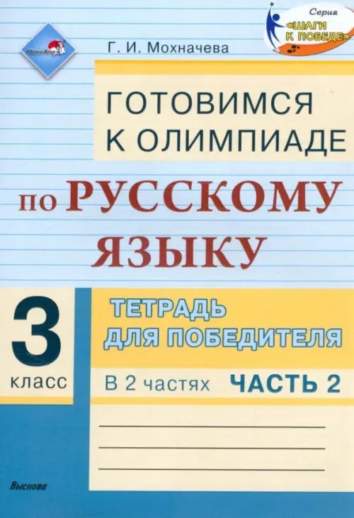 Русский язык. 3 класс. Готовимся к олимпиаде. Тетрадь для победителя. В 2 частях. Часть 2