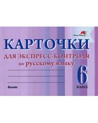 Русский язык. 6 класс. Карточки для экспресс-контроля