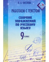 Русский язык. 9 класс. Работаем с текстом. Сборник упражнений