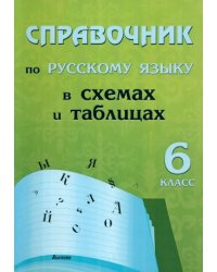 Русский язык. 6 класс. Справочник в схемах и таблицах