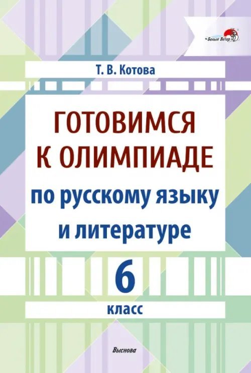 Готовимся к олимпиаде по русскому языку и литературе. 6 класс