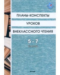 Планы-конспекты уроков внеклассного чтения. 5-7 классы