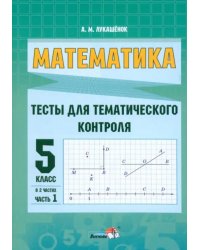 Математика. 5 класс. Тесты для тематического контроля. В 2 частях. Часть 1