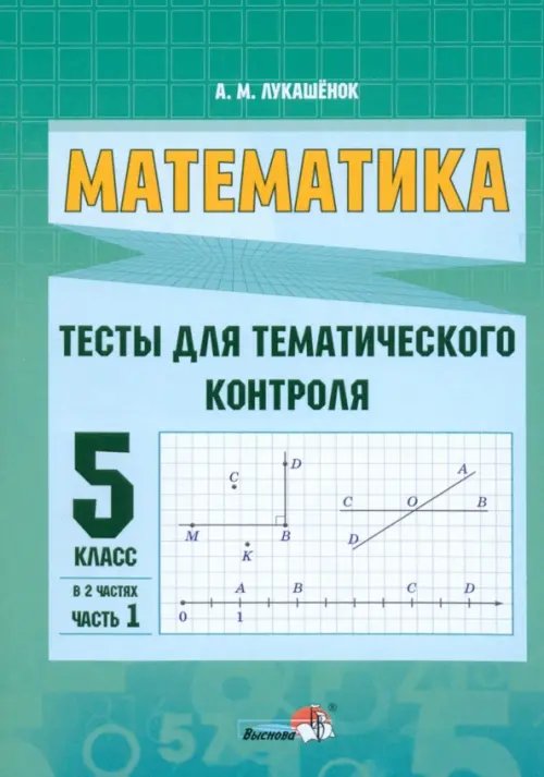 Математика. 5 класс. Тесты для тематического контроля. В 2 частях. Часть 1