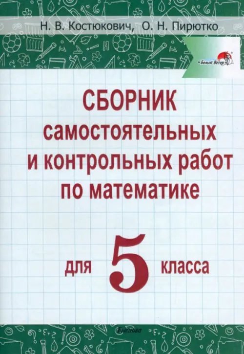 Математика. 5 класс. Сборник самостоятельных и контрольных работ