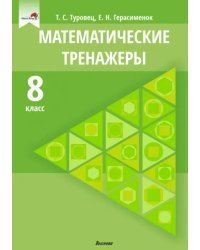 Математические тренажеры. 8 класс