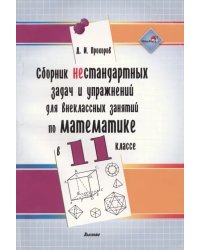 Сборник нестандартных задач и упражнений для внеклассных занятий по математике в 11 классе