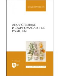 Лекарственные и эфиромасличные растения. Учебное пособие