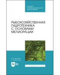 Рыбохозяйственная гидротехника с основами мелиорации. СПО