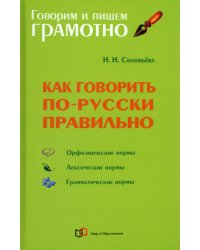 Как говорить по-русски правильно. Справочник