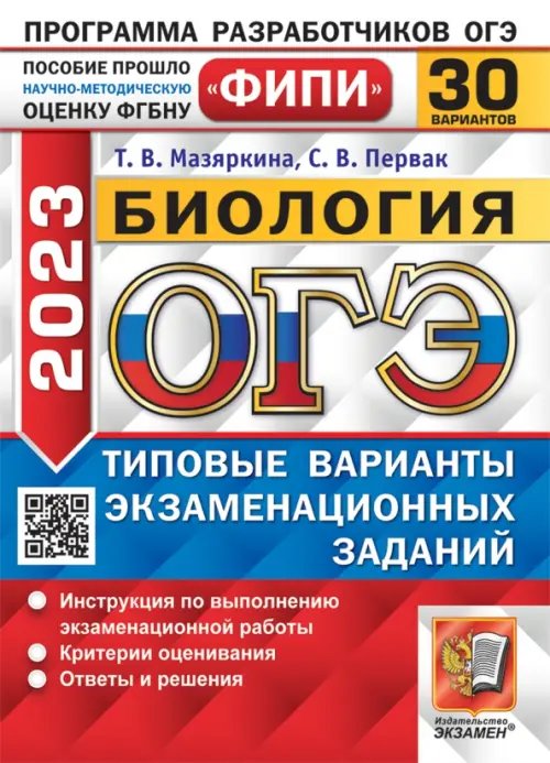 ОГЭ 2023 Биология. 30 вариантов. Типовые варианты экзаменационных заданий