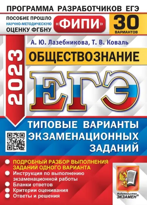 ЕГЭ 2023 Обществознание. 30 вариантов. Типовые варианты экзаменационных заданий