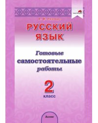 Русский язык. 2 класс. Готовые самостоятельные работы