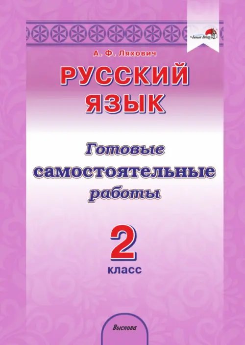 Русский язык. 2 класс. Готовые самостоятельные работы