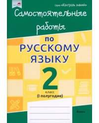 Русский язык. 2 класс. Самостоятельные работы. I полугодие